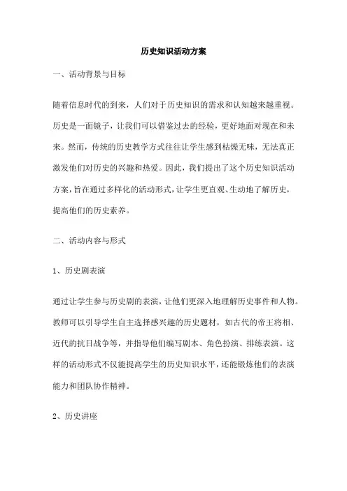 历史知识活动方案