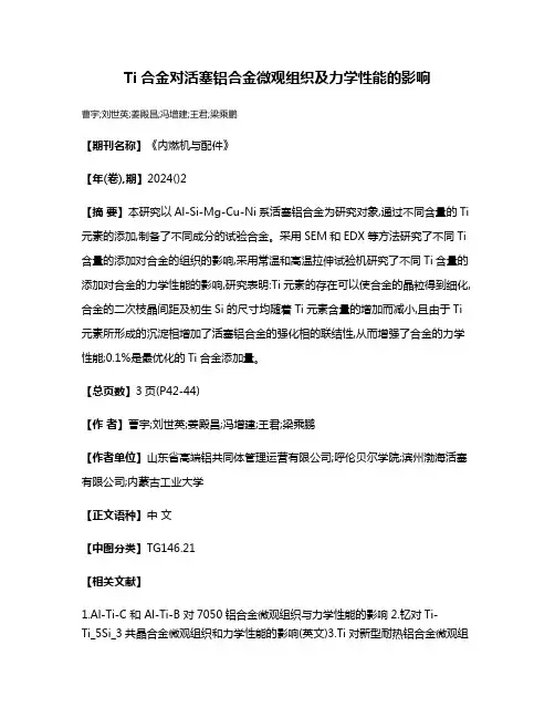 Ti合金对活塞铝合金微观组织及力学性能的影响