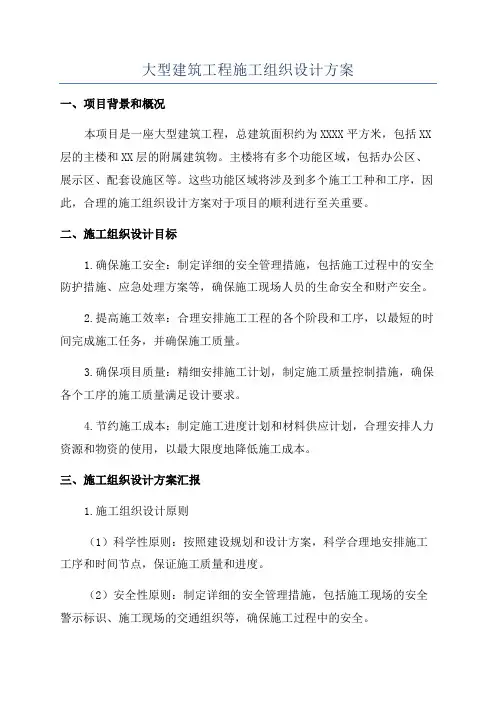 大型建筑工程施工组织设计方案