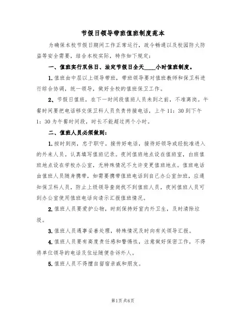 节假日领导带班值班制度范本（3篇）