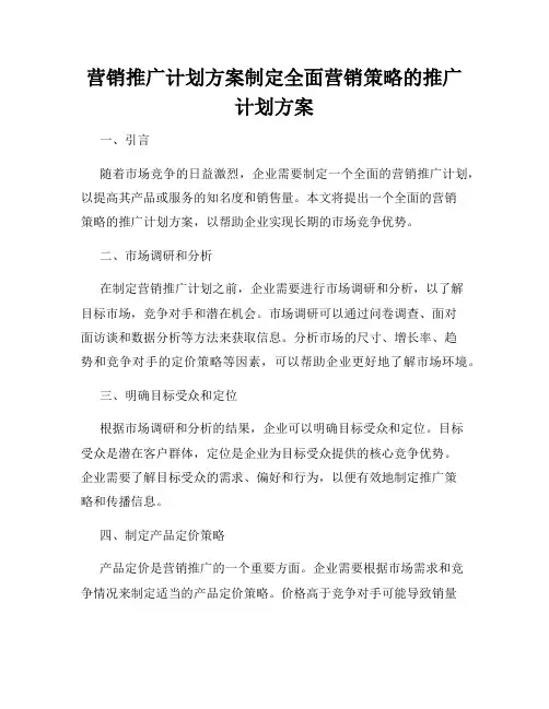 营销推广计划方案制定全面营销策略的推广计划方案