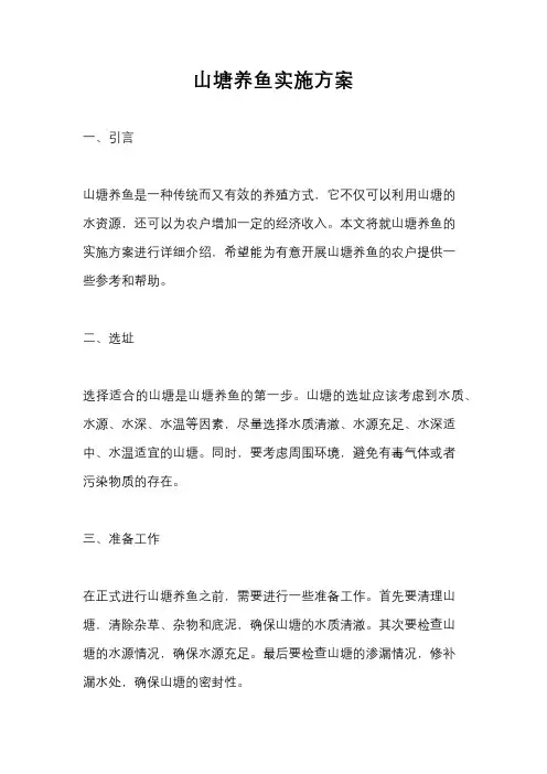山塘养鱼实施方案