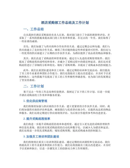 酒店采购部工作总结及工作计划
