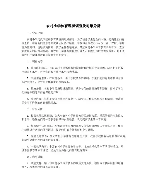 农村小学体育现状调查及对策分析