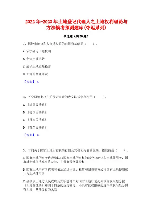 2022年-2023年土地登记代理人之土地权利理论与方法模考预测题库(夺冠系列)