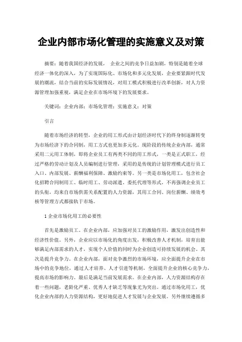 企业内部市场化管理的实施意义及对策