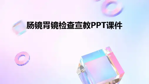肠镜胃镜检查宣教ppt课件