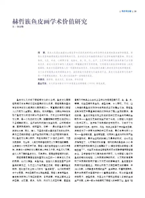 赫哲族鱼皮画学术价值研究