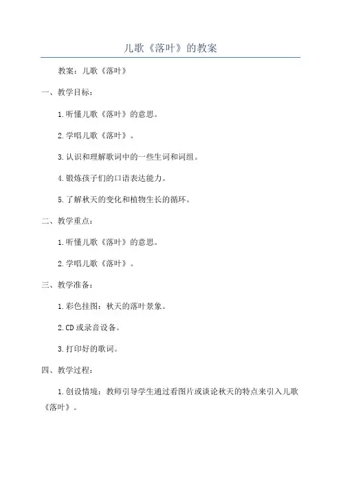 儿歌《落叶》的教案
