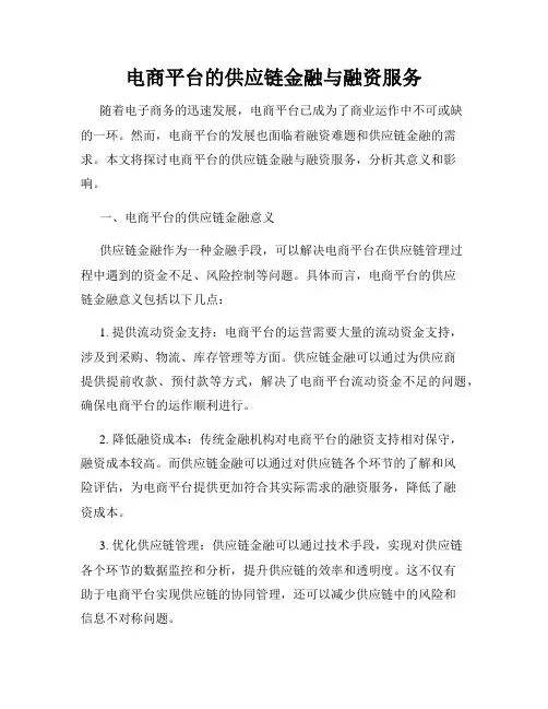 电商平台的供应链金融与融资服务