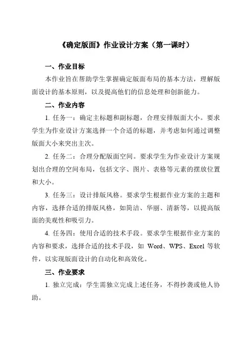 《第一单元 第1课 搜集与处理文字 四、 确定版面》作业设计方案-初中信息技术人教版七年级上册自编模