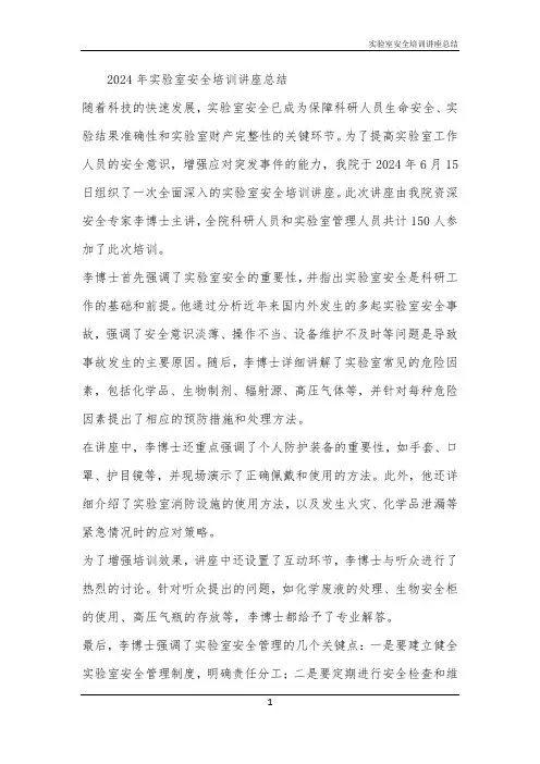 实验室安全培训讲座总结