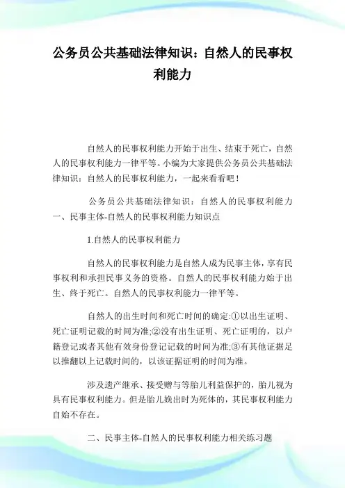 公务员公共基础法律知识：自然人的民事权利能力.doc