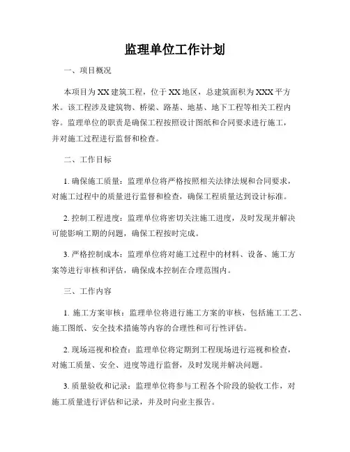 监理单位工作计划