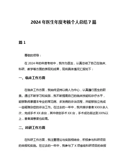 2024年医生年度考核个人总结7篇