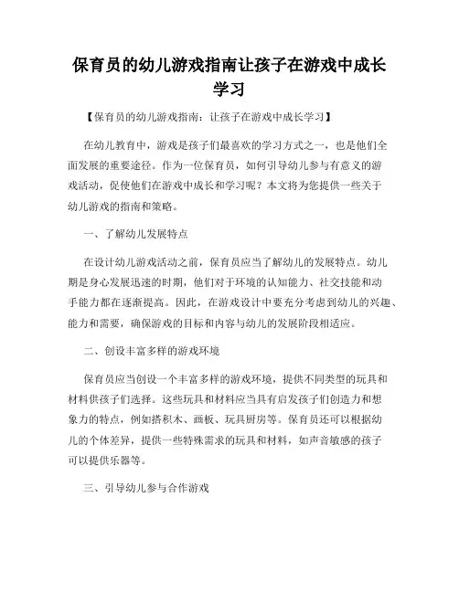 保育员的幼儿游戏指南让孩子在游戏中成长学习