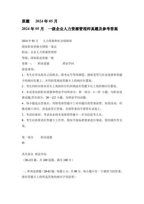 2024年05月原题一级企业人力资源管理师真题及参考答案