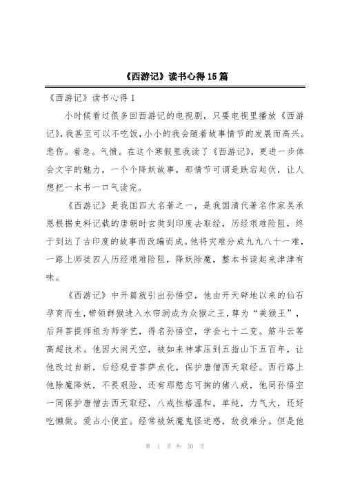 《西游记》读书心得15篇
