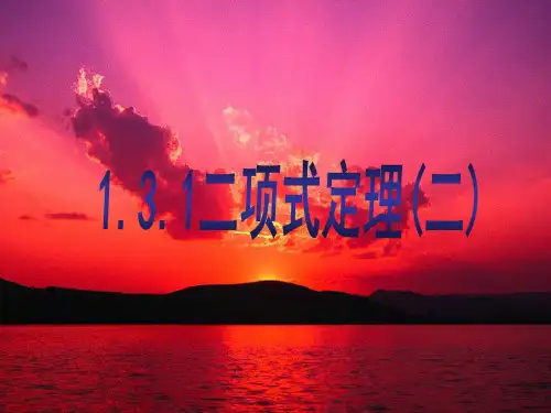 高中数学选修2-3课件1.3.1《二项式定理》课件