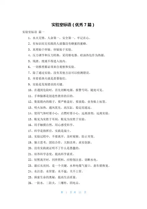 实验室标语(优秀7篇)