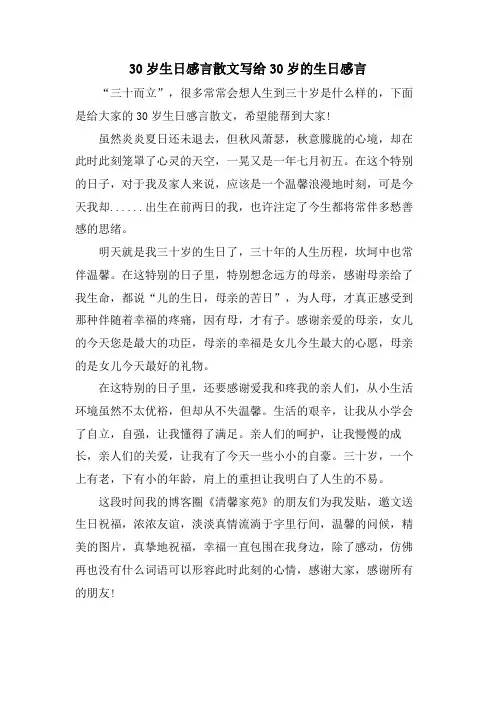 30岁生日感言散文写给30岁的生日感言