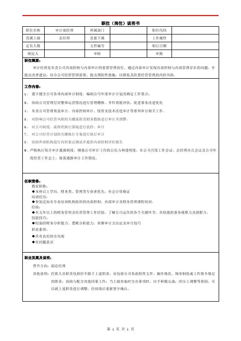 审计经理职位说明书
