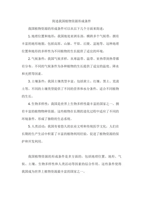 简述我国植物资源形成条件