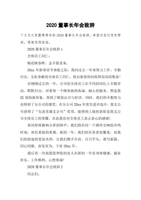 2020董事长年会致辞