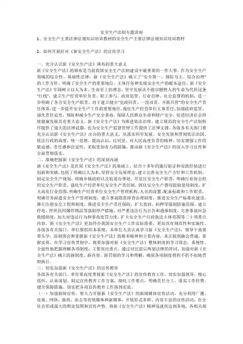 安全生产法制专题讲座安全生产