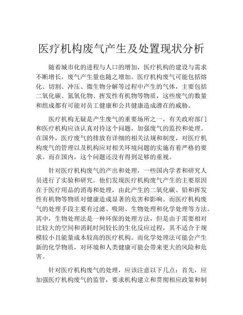 医疗机构废气产生及处置现状分析