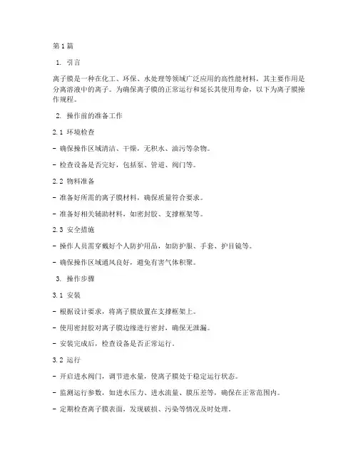 离子膜操作规程(3篇)