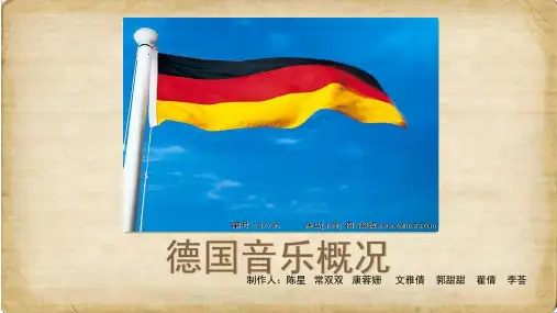 西方音乐史-德国音乐概况