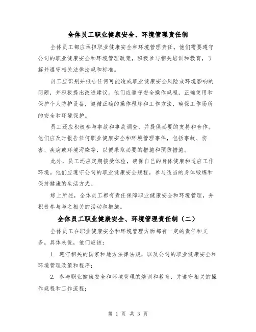 全体员工职业健康安全、环境管理责任制(三篇)