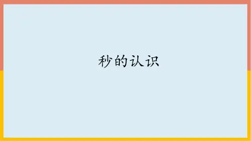 1.1秒的认识(课件)-数学三年级上册(共20张PPT)人教版