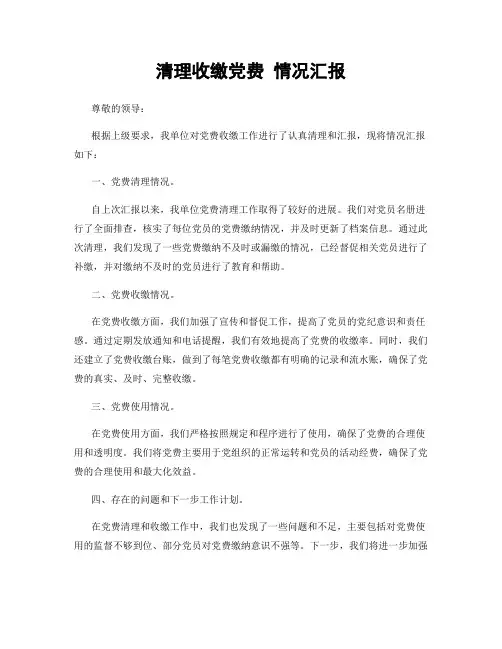 清理收缴党费 情况汇报