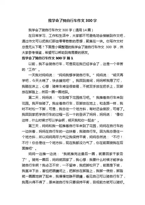 我学会了骑自行车作文300字（通用14篇）