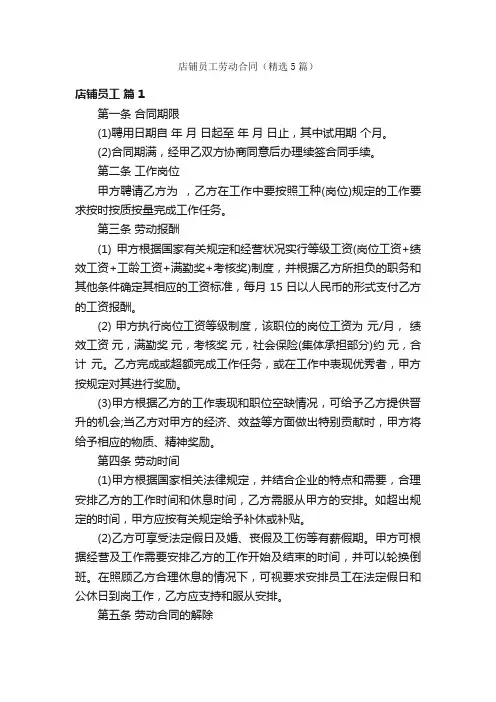 店铺员工劳动合同（精选5篇）