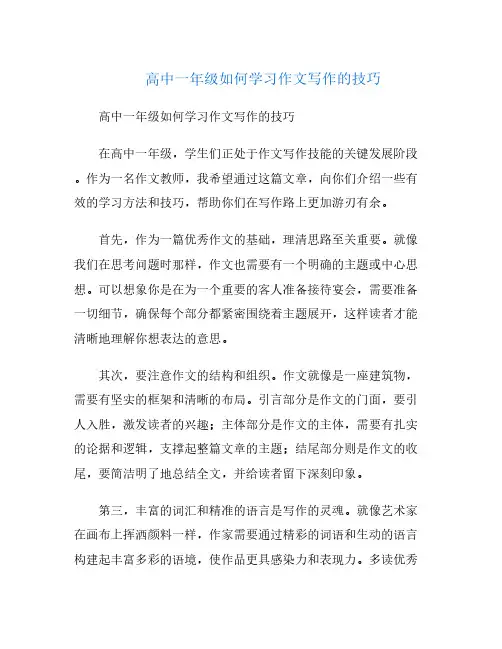 高中一年级如何学习作文写作的技巧