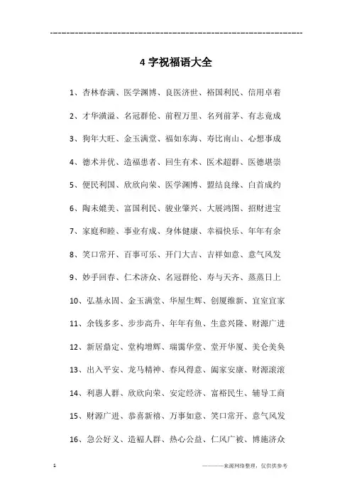 4字祝福语大全