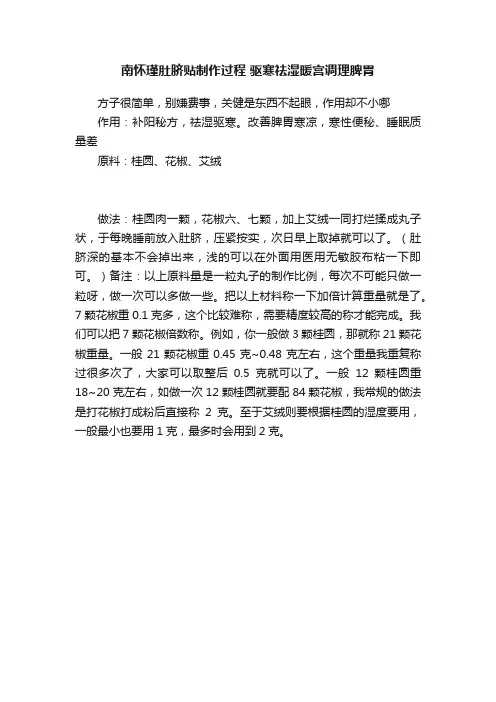 南怀瑾肚脐贴制作过程?驱寒祛湿暖宫调理脾胃