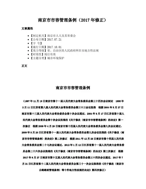 南京市市容管理条例（2017年修正）