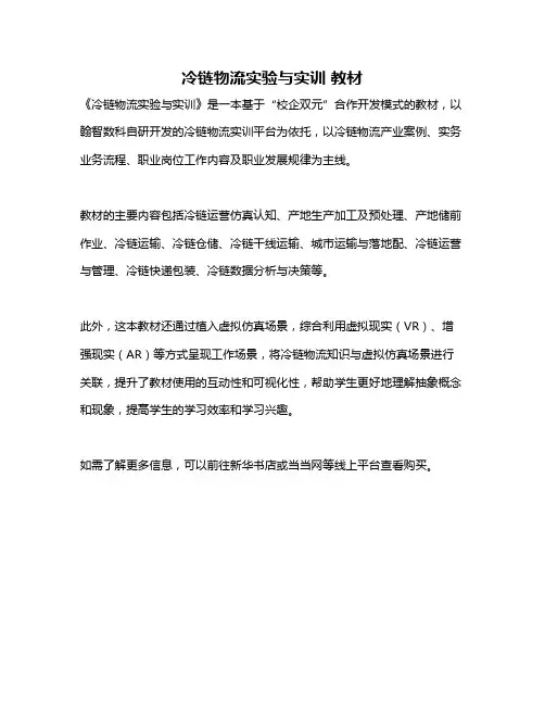 冷链物流实验与实训 教材