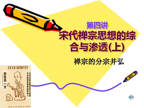 宋代禅宗思想的综合与渗透
