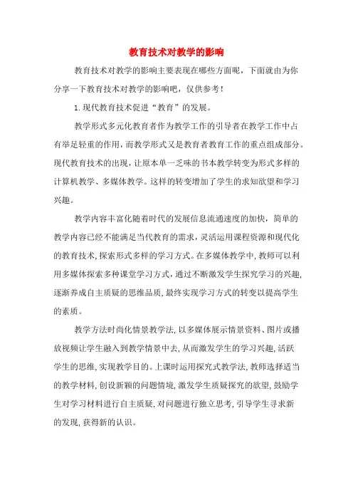 教育技术对教学的影响