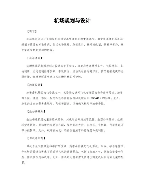 机场规划与设计