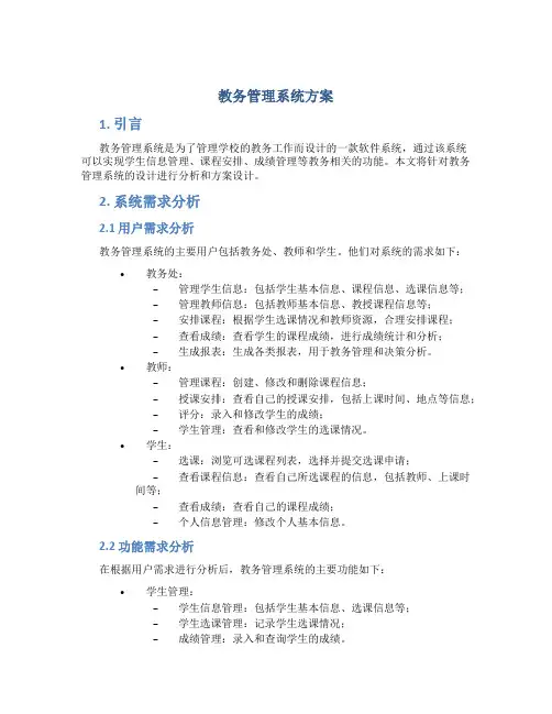教务管理系统方案
