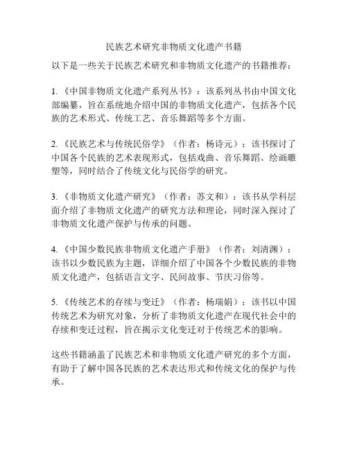 民族艺术研究非物质文化遗产书籍