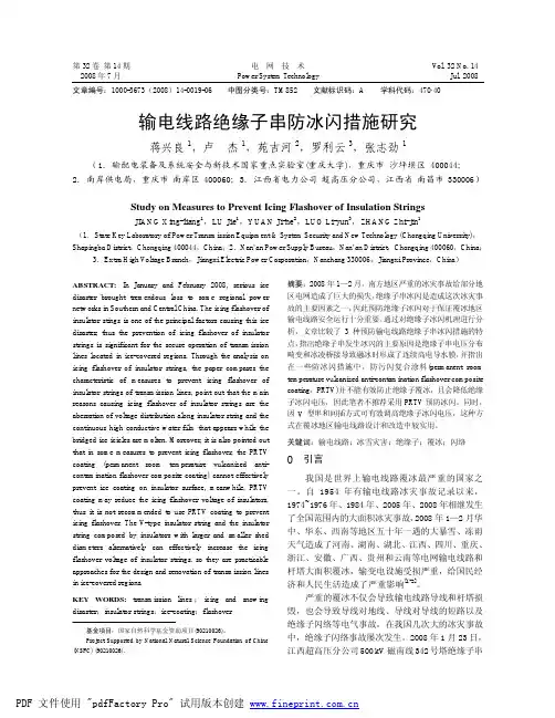 输电线路绝缘子串防冰闪措施研究