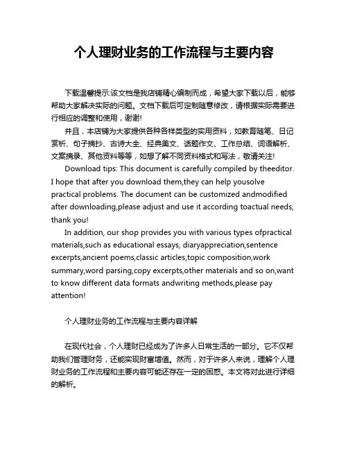 个人理财业务的工作流程与主要内容