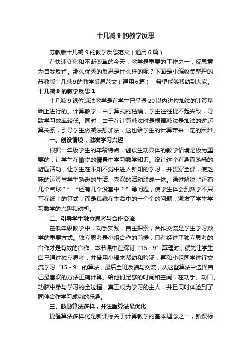 苏教版十几减9的教学反思范文（通用6篇）